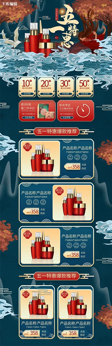 五一特惠蓝色中国风化妆品简约电商首页