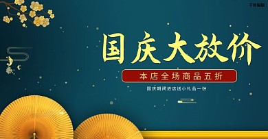 中式古典金色國(guó)慶放大價(jià)電商banner