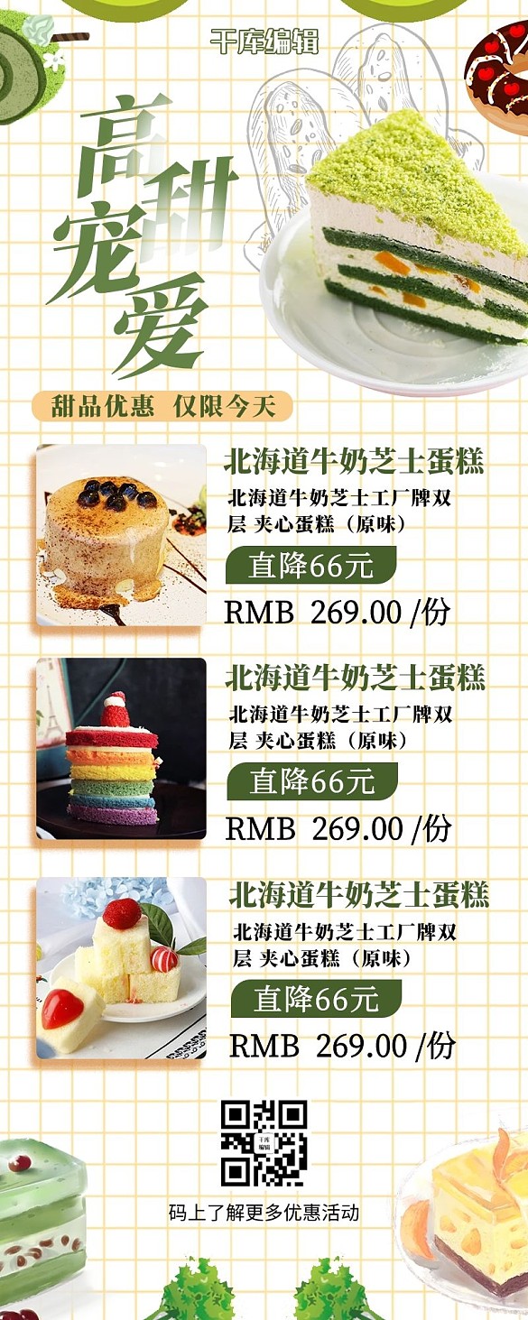 活動(dòng)長(zhǎng)圖甜點(diǎn)綠色營(yíng)銷長(zhǎng)圖