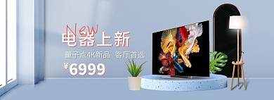 家用電器電視藍色室內(nèi)立體電商全屏banner