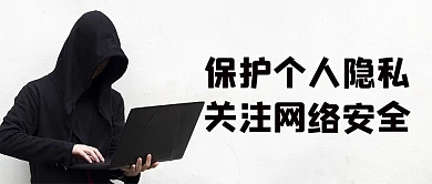 个人隐私保护个人隐私灰色简约公众号首图