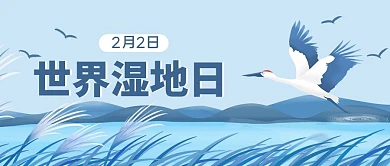 世界湿地日芦苇白鹭蓝色插画风公众号首图