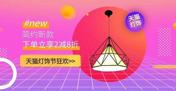 天貓燈飾節(jié)吊燈粉色漸變電商banner