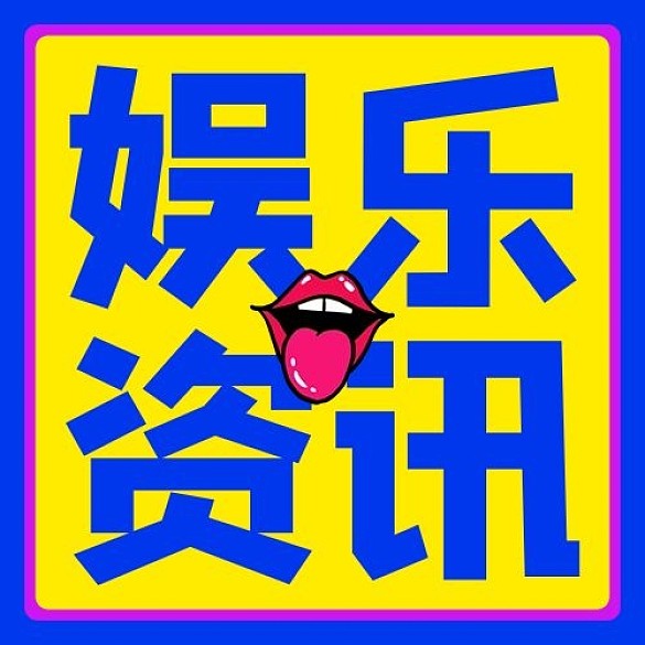 娛樂(lè)資訊綜藝彩色孟菲斯公眾號(hào)次圖