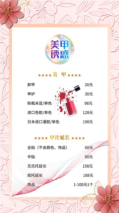 美甲價格粉色簡約海報