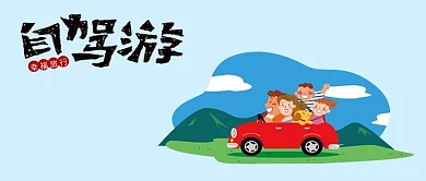 千库网自驾游卡通公众号封面图