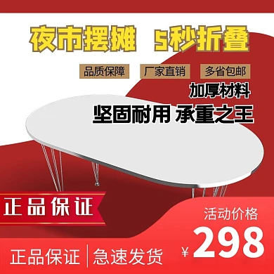 夜市折叠桌红色简约电商主图