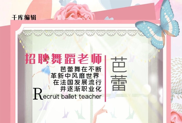 上午下午芭蕾背景招聘芭蕾舞老師海報
