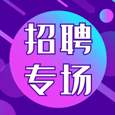 招聘专场渐变圆形紫色简约公众号次图
