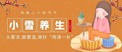 小雪养生女孩泡脚橙色扁平卡通公众号首图