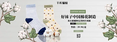 新疆棉花袜子白色简约电商全屏banner