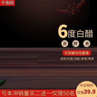 廚房調(diào)味品食品醋主圖
