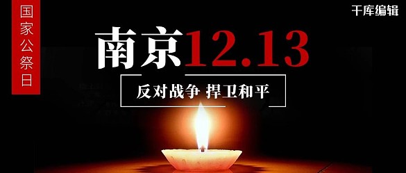 南京1213蠟燭黑色簡約公眾號首圖