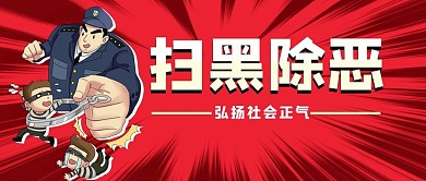 掃黑除惡卡通人物紅色漫畫公眾號(hào)首圖
