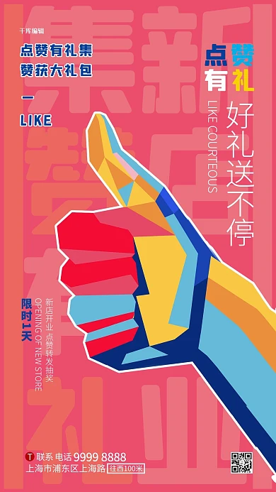 集赞有礼手指红色创意海报