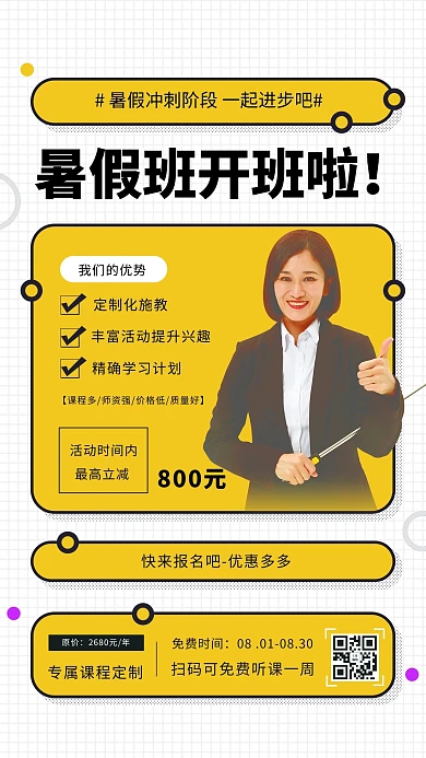 暑假班金牌讲师黄色简约海报