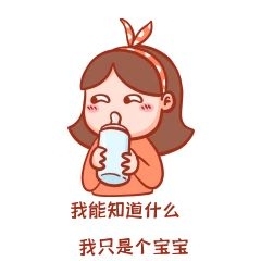 斜眼可愛(ài)編輯元素只是個(gè)寶寶表情包
