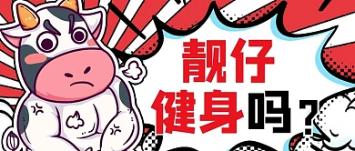 吸睛漫画健身红色健身牛漫画风公众号首图