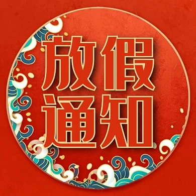 放假通知祥云红色配图