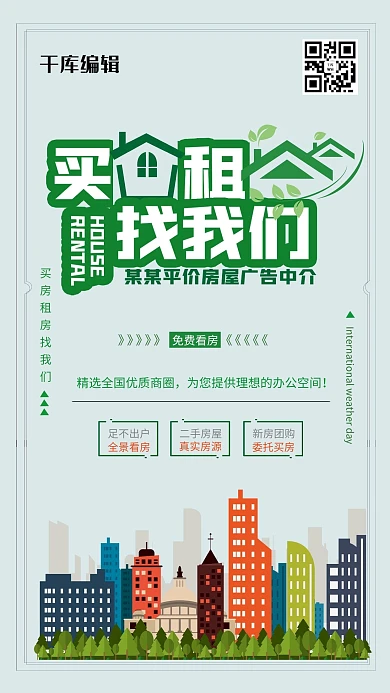 买房租房找我们房屋城市绿色简约风海报