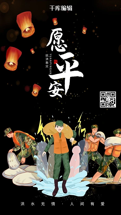 抗洪救灾愿平安黑色简约海报