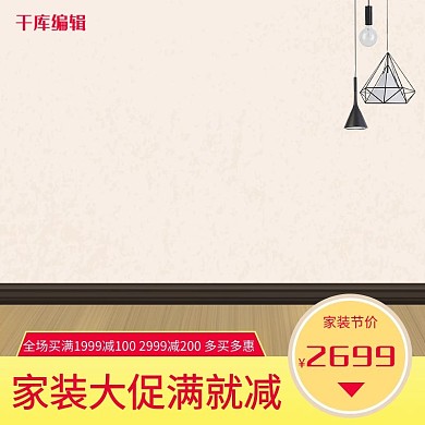 家裝大促家具家居家裝節(jié)吊燈電商主圖