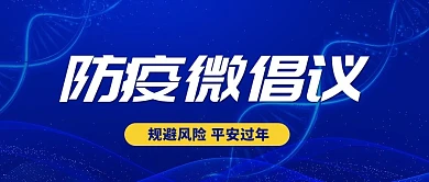 防疫微倡议规避风险蓝色扁平公众号首图