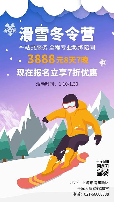 滑雪冬令营优惠滑雪人物紫色卡通手机海报