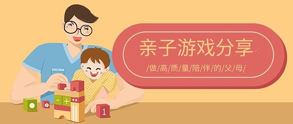 親子親子游戲分享黃色紅色卡通風(fēng)公眾號首圖
