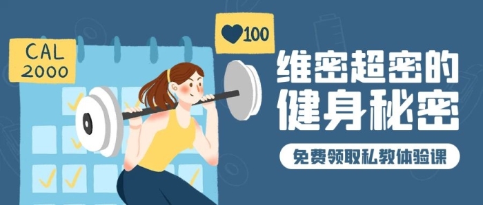 課維秘秘密私教體驗(yàn)課公眾號(hào)首圖
