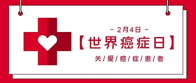 世界癌癥日十字架 愛心白色 紅色簡約公眾號首圖