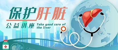 保护肝脏肝脏蓝绿色创意融合公众号首图