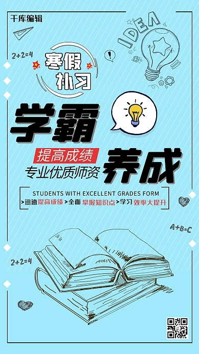 寒假补习学霸养成海报