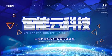 智能云科技科技城市藍色科技展板