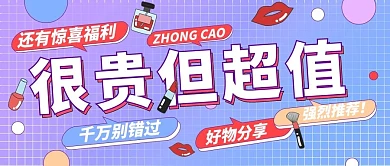 好物推荐化妆品红色紫色扁平公众号首图