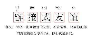 双十一链接式友谊网络热词白色趣味公众号首图