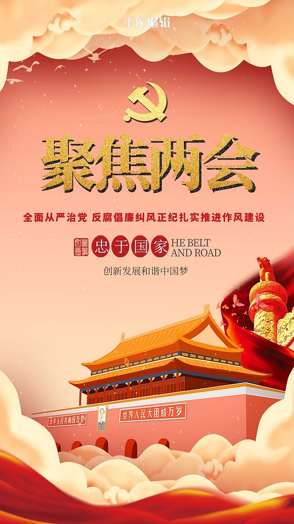 簡約大氣紅金聚焦兩會海報