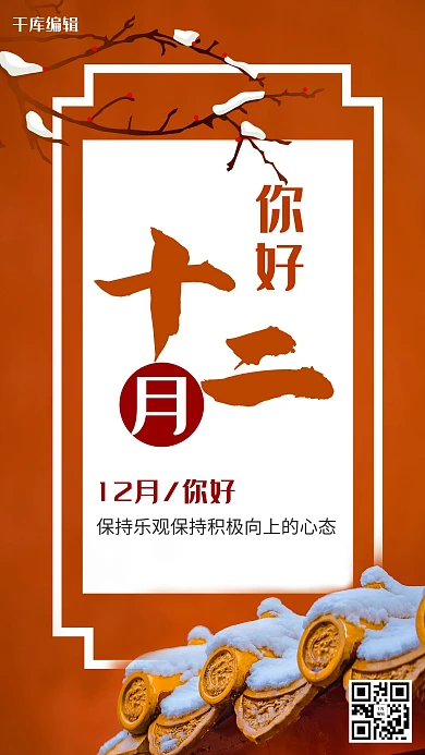 12月你好腊梅橘色简约海报