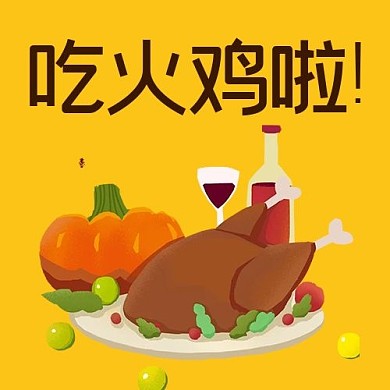 吃火雞啦火雞紅酒黃色卡通公眾號(hào)次圖