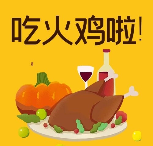 感恩節(jié)火雞紅酒黃色卡通公眾號次圖
