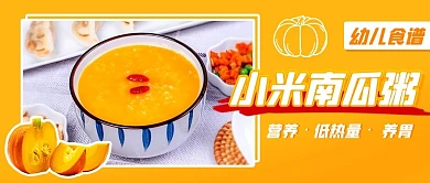 小米南瓜粥幼儿食谱黄色简约公众号首图