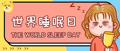 世界睡眠日熬夜冠軍女孩犯困黃色藍(lán)色卡通創(chuàng)意公眾號(hào)首圖