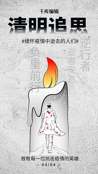 清明追思蜡烛灰色简约风手机海报