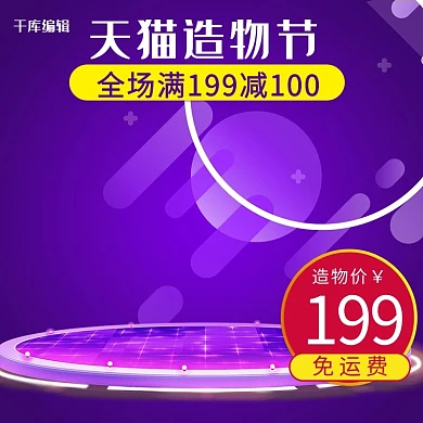 天猫造物节紫色舞台灯光电商主图