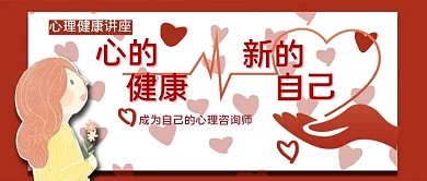 课程讲座红白色心理课课程讲座公众号首图