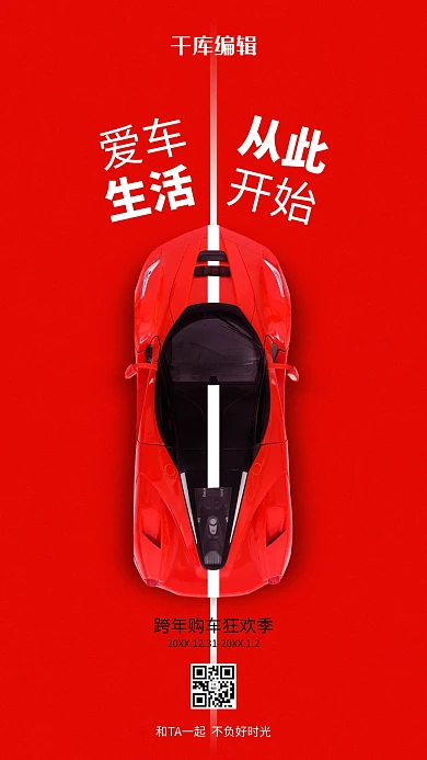 爱车生活简约手机海报