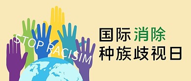 世界消除種族歧視日彩色手心黃色卡通公眾號(hào)首圖