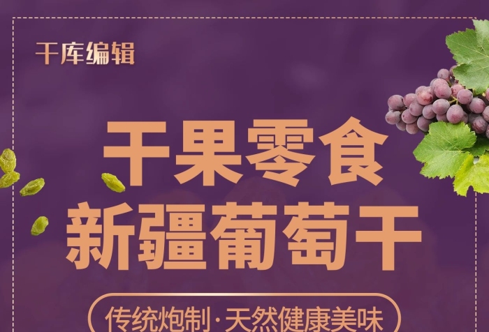 僅售新疆葡萄干干果零食促銷海報
