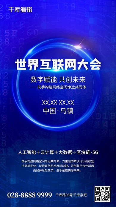 世界互联网大会代码蓝色简约海报