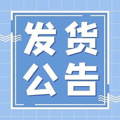 千庫(kù)編輯原創(chuàng)發(fā)貨公告方格邊框淡藍(lán)色卡通公眾號(hào)次圖